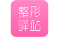 整形驿站