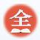 广东人才培训网全通领航最新版 v1.2