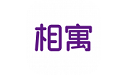 相寓