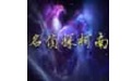 名侦探柯南
