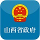 山西省政府