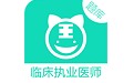 临床执业医师