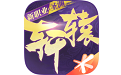 轩辕传奇