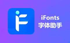 iFonts字體助手