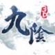 九阴真经3D