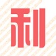 友利