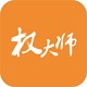 权大师