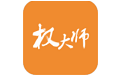 权大师