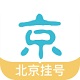 北京挂号网