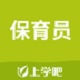 保育员