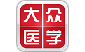 大众医学