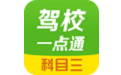 驾校一点通科目三