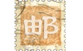 中国邮票目录大全