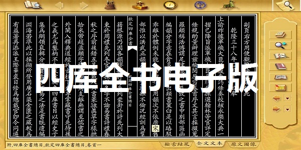 四库全书