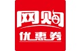 网购优惠券