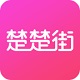 楚楚街