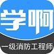 一级消防工程师