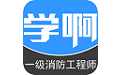 一级消防工程师