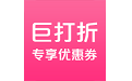 巨打折
