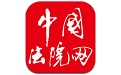 中国法院网