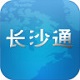 长沙通
