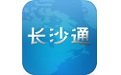 长沙通