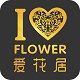 爱花居