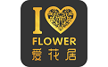 爱花居