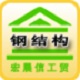 钢结构