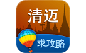 清迈旅游攻略