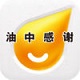 油中感谢