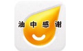 油中感谢