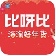 比呀比海外购