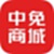 中免商城