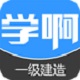 一级建造师