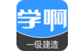 一级建造师