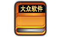大众软件