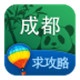 成都旅游攻略