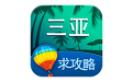 三亚旅游攻略