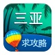 三亚旅游攻略