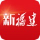 新福建