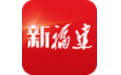 新福建