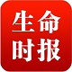 生命时报