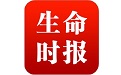 生命时报