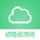 初级经济师考试