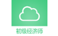 初级经济师考试