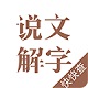 说文解字