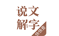 说文解字