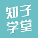 知子学堂初中电脑版