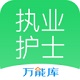 执业护士万能库电脑版